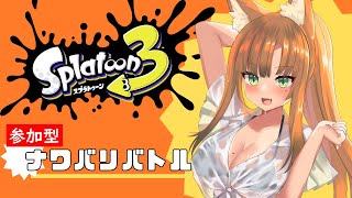 【Splatoon3】スプラ3！参加型！ブキの熟練度をあげるナワバリバトル！【ゲーム配信 / Japanese Vtuber】
