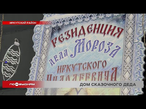 Резиденция Деда Мороза открылась под Иркутском