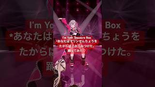 【踊ってみた】マリン先輩の I'm Your Treasure Box*あなたは マリンせんちょうをたからばこからみつけた。(見守り?ありver)#vtuber #shorts #hololive