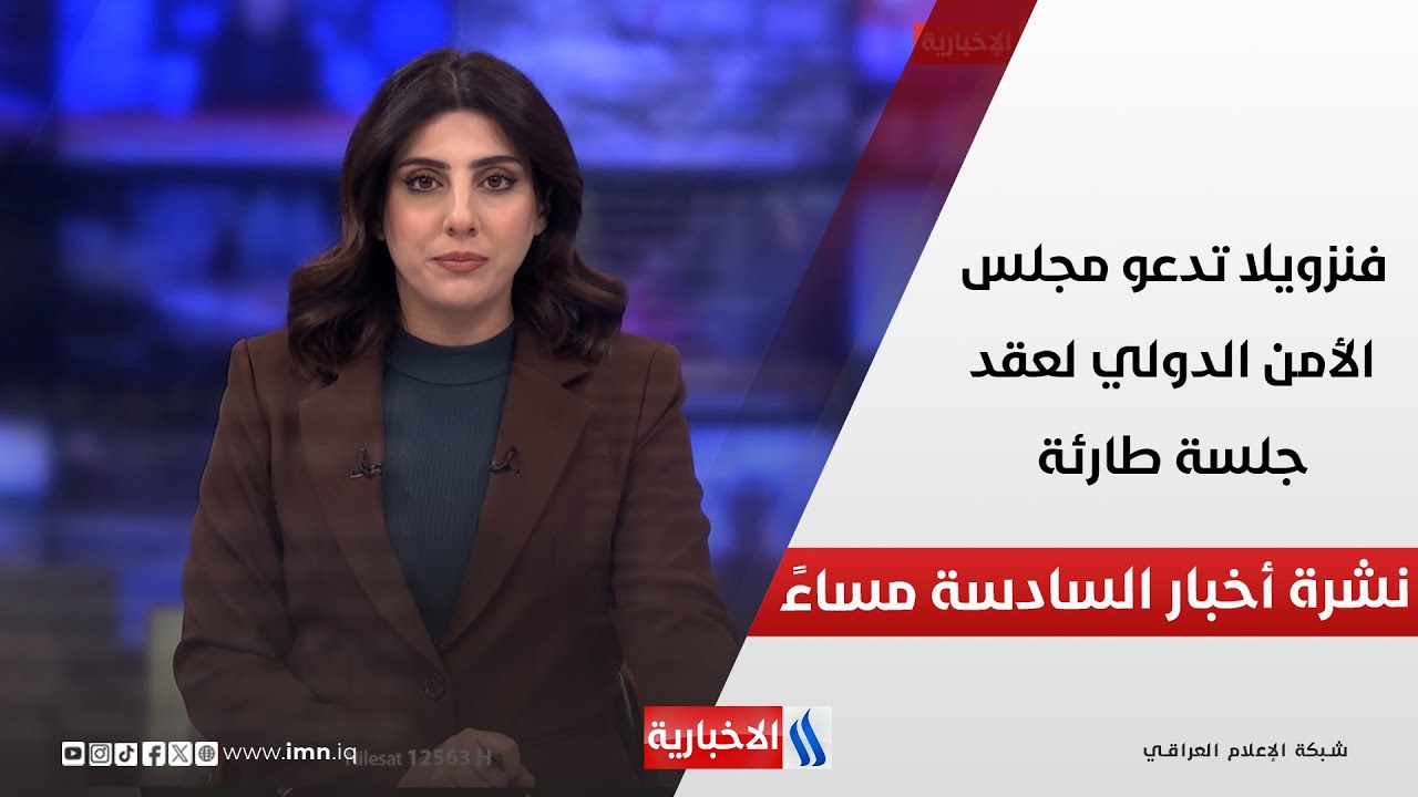 فيديو | فنزويلا تدعو مجلس الأمن الدولي لعقد جلسة طارئة.. في نشرة الــ 6