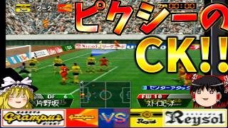 ピクシーのコーナーキックには魔法がかかっている？！『実況Jリーグパーフェクトストライカー』【ゆっくり実況】名古屋グランパスエイトvs柏レイソル No.11