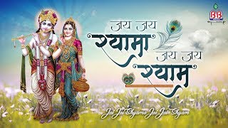 जय जय श्यामा जय जय श्याम