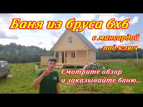 Обзор бани из бруса 6х6