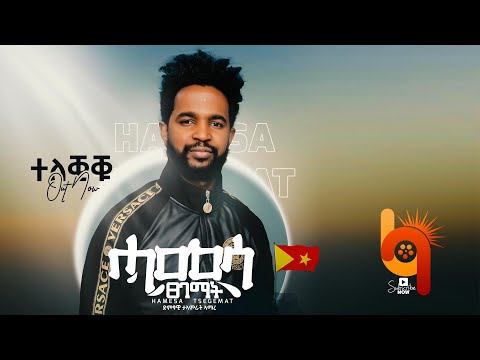 ሓመሳ ፀገማት (Hamesa Tsegemat) -  ታምራት ኣማረ (Tamrat Amare) - New Tigrigna Music 2021