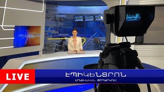 Ունենում ենք զգացում, որ Ադրբեջանը չի ցանկանում խաղաղություն կառուցել ՀՀ-ի հետ. Միրզոյան | 11:30