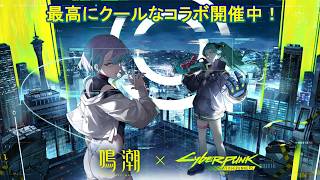 ＜アクションRPG＞エッジランナーズ未履修だけど楽しめますか？鳴潮×サイバーパンクコラボやるバージョン3.4！！！！＜鳴潮withはだっちゃんの気まぐれ生放送#797＞