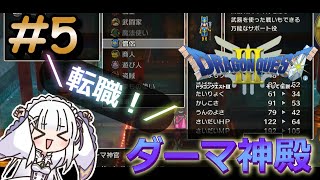【ドラゴンクエストⅢ　リメイク】ダーマ神殿で転職！！＃５