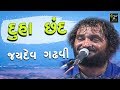 Jaidev Gadhvi Duha Chhand Bhajan Ni Ramazat Gujarati Hit Lokdayro Gujarati Loksahitya