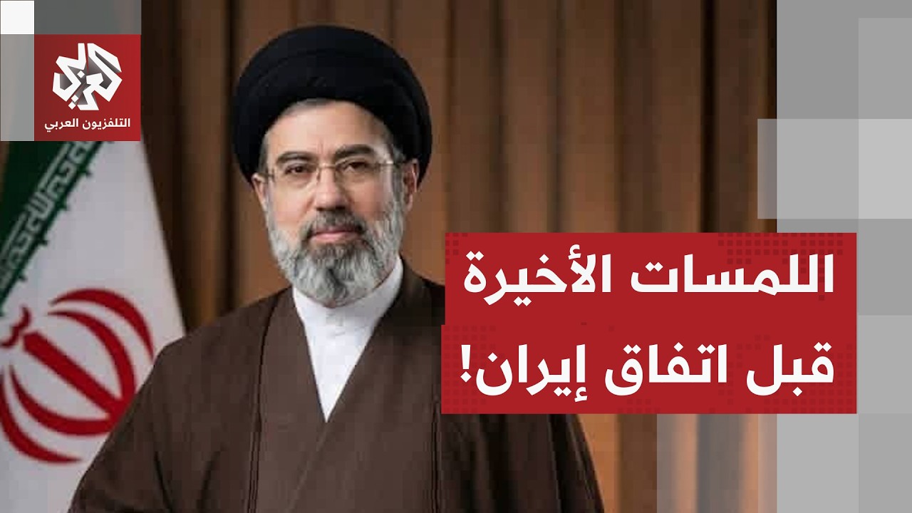 ملاحظات إيرانية بشأن التفاصيل الأخيرة للاتفاق .. هل تتراجع طهران؟