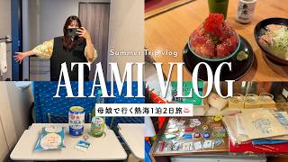 【熱海vlog】母娘で行く熱海1泊2日旅｜食べ尽くし旅🐠｜サウナ付き宿でヒーリング熱海旅行♨️