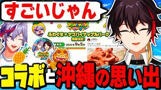 ふわぐさパイナップルパークコラボと沖縄の思い出まとめ【三枝明那/不破湊/にじさんじ切り抜き】