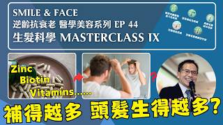 補得越多 頭髮生得越多？ | 生髮科學 Masterclass IX🔎 | Smile & Face 逆齡抗衰老 醫學美容系列 Ep 44 | 醫學美容✨