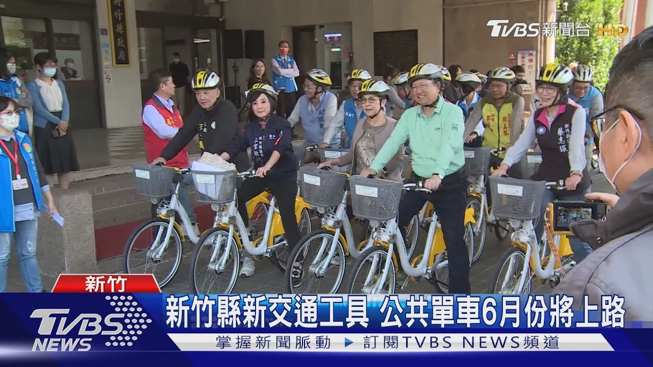 新竹縣公共單車六月份啟用 兩年共建置100站750部單車