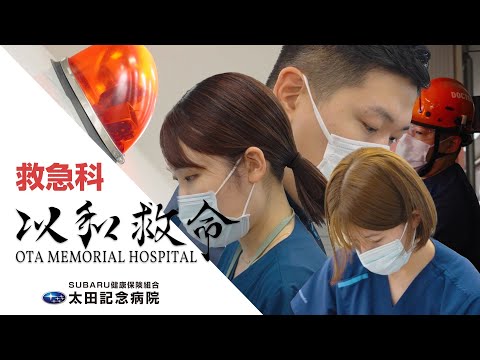 太田記念病院 救急科紹介