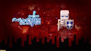 ダンジョンに捧ぐ墓標　その１