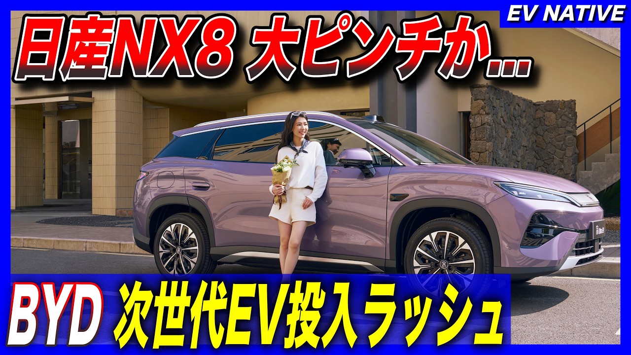 【EV投入ラッシュ】BYD史上最大の反転攻勢が始まった、、、／シール6は日本国内300万円台で導入か／「Song Ultra EV・Seal 06 GT・Seal 06 Touring」一斉発売