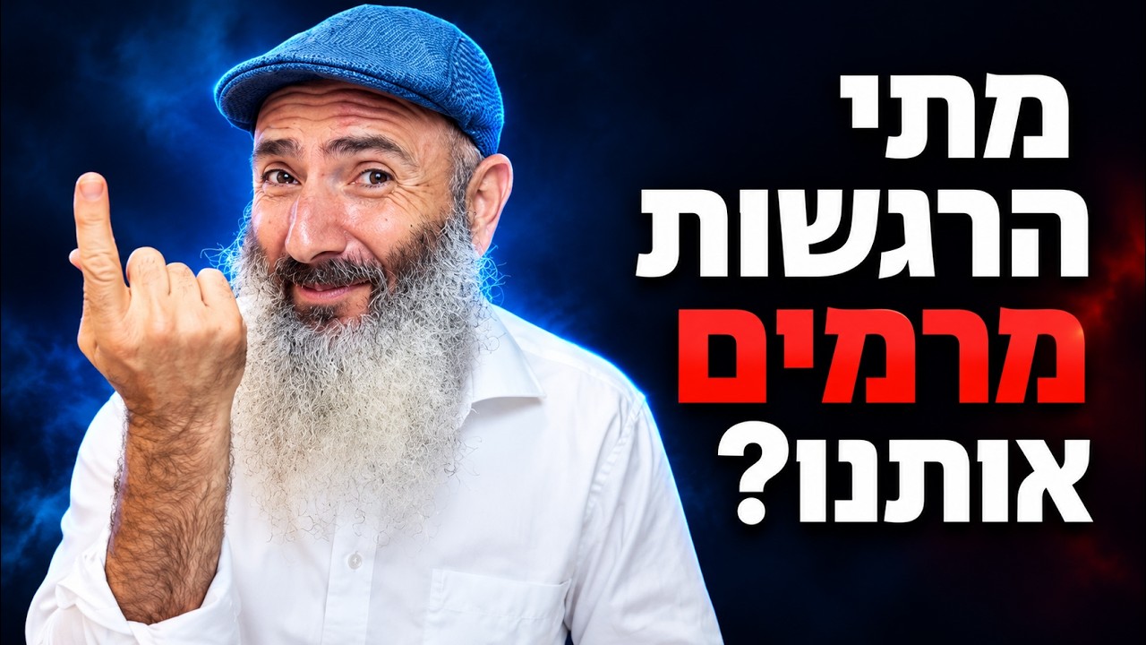 מתי לא להקשיב לרגש, ומתי כן להקשיב לאינטואיציה?