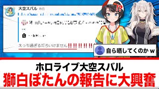 大空スバル、獅白ぼたんの●●報告に大興奮する【反応集】