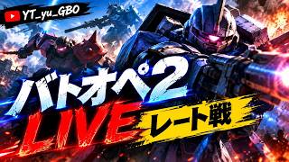 【古参兵によるリハビリ配信】バトオペ2【Part3】