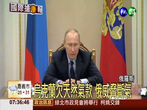 積欠52億美金 俄威脅斷天然氣