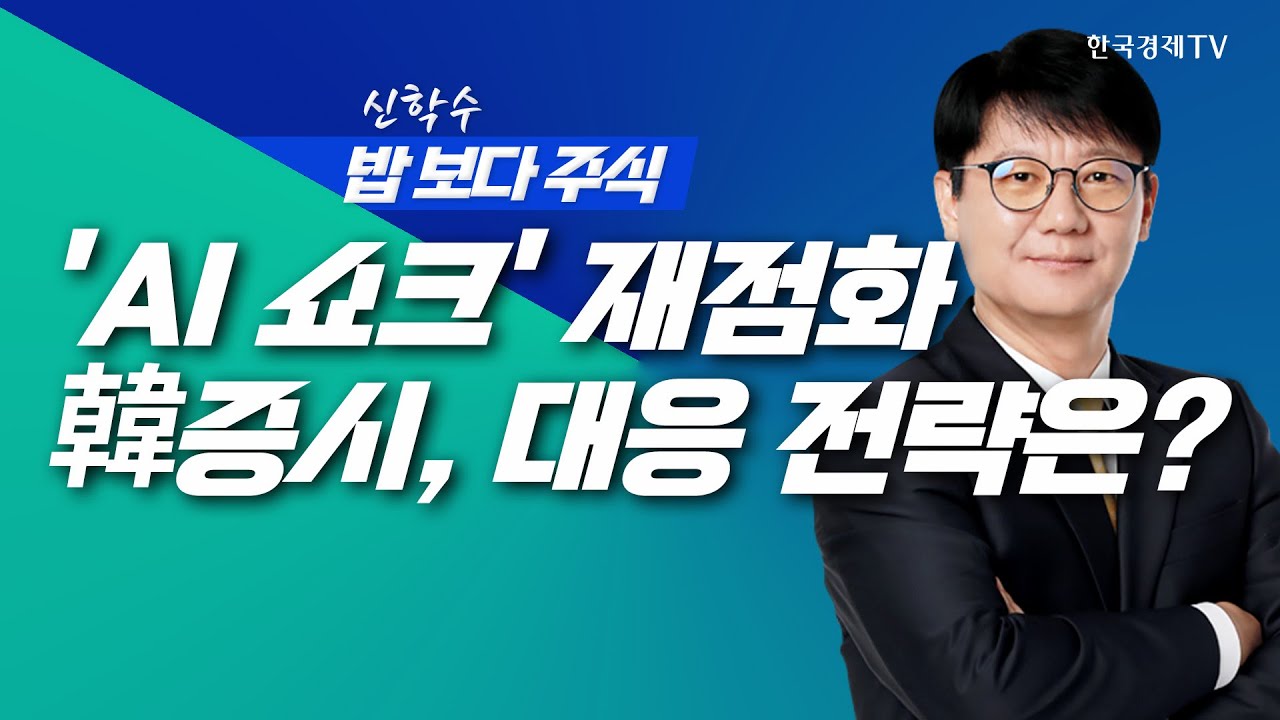 AI 쇼크에 흔들린 美, 국내 증시는 선별적 성장, 정책 섹터로 대응!ㅣ 신학수 밥보다주식_251215