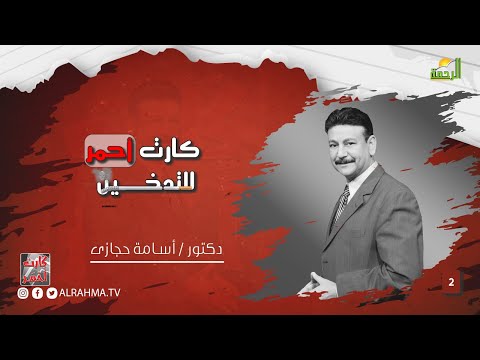 التدخين ح 2 كارت أحمر دكتور أسامة حجازى | Smoking episode 2 is a red card, Dr. Osama Hegazy