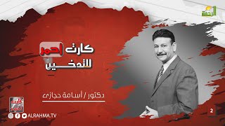 التدخين ح 2 كارت أحمر دكتور أسامة حجازى | Smoking episode 2 is a red card, Dr. Osama Hegazy