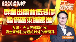 0617群創出關前衝漲停，設備廠東捷跟進；友達、大立光轉型CPO，資金正轉往光通訊以外的新面孔｜理財彥究院｜劉彥良