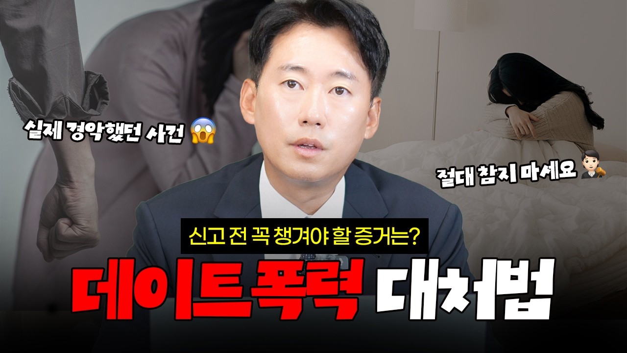 데이트폭력 신고 전 꼭 남겨야 할 증거 4가지와 실제 법정구속 사례 (부산형사전문변호사)