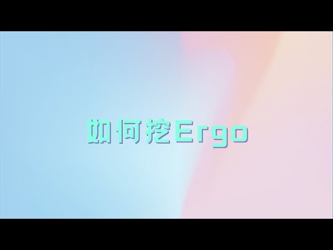 如何挖ERGO | 高收益 ｜ 低入门