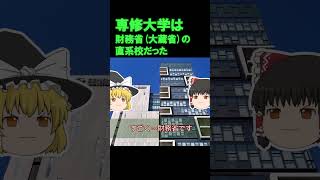 専修大学は財務省の直系校だった