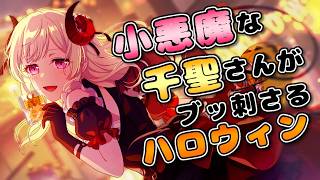 【 ガルパ 】小悪魔千聖さんに心を奪われたハロウィンストーリー生放送!!!!!!!【 ハロウィン 】