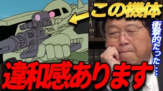 【ガンダム ザク】 ガンダム大地に立つ!! の ザクをみて、今までのアニメの常識とは違うと衝撃を受けた! 【岡田斗司夫 切り抜き】
