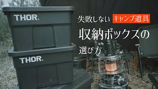 初心者必見！キャンプギア収納ボックス失敗しない選び方、トートバックはおすすめしません。ボックス一択【ブラックキャンプ】