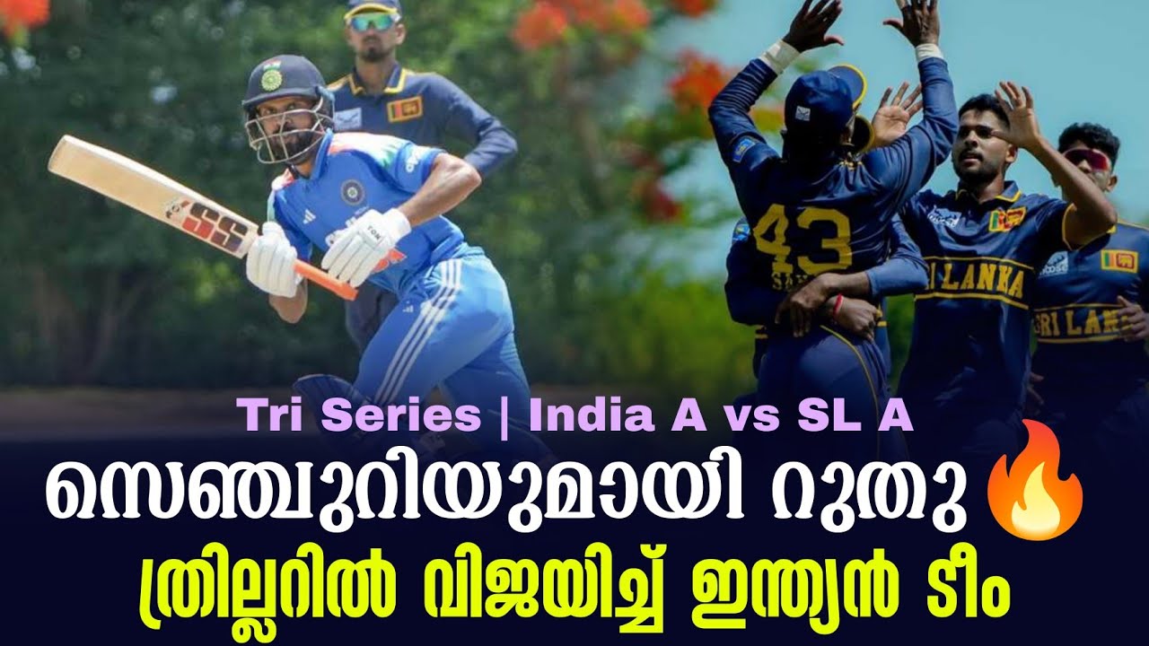 സെഞ്ചുറിയുമായി റുതു🔥ത്രില്ലറിൽ വിജയിച്ച് ഇന്ത്യൻ 