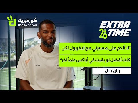 خاص | أسطورة ليفربول يشيد بتطور الدوري السعودي 