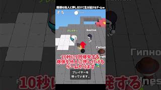 爆弾を他人に押し付けて生き残るゲームが面白いw #広告でよく見るゲーム #スマホゲーム #shorts