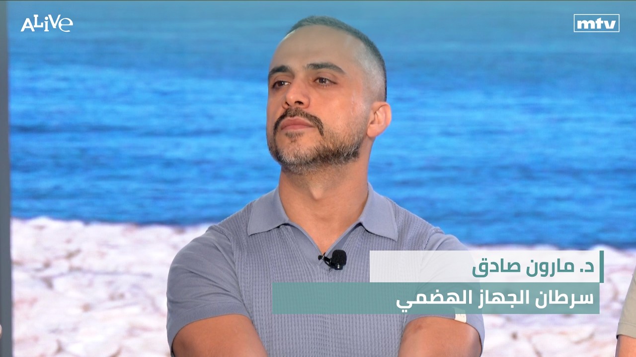 د. مارون صادق - سرطان الجهاز الهضمي