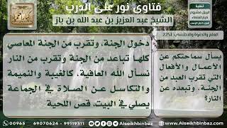 صورة 2251 - ما يقرب المسلم إلى الجنة وما يباعده عن النار - نور على الدرب