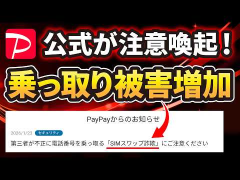 【SIMスワップ詐欺とは】PayPay公式からも異例の注意喚起！今すぐセキュリティ設定の見直しを！