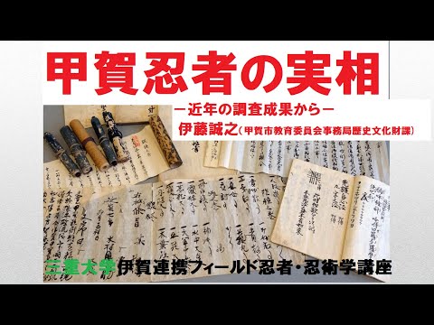 歴史文化学科 甲賀忍者の実相－近年の調査成果から－ 伊藤誠之（甲賀市教育委員会事務局歴史文化財課）三重大学伊賀連携フィールド2021年度後期市民講座 「忍者の多様性」2022年2月26日