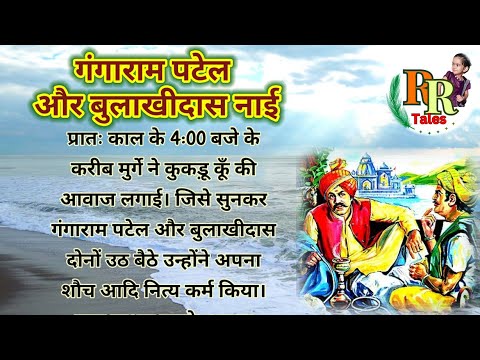 गंगाराम पटेल और बुलाखीदास नाई. भाग -3. मेहसाना यात्रा. Hindikahani