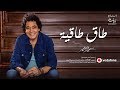 Mohamed Mounir - Tag Taggeya | 2019 | محمد منير - طاق طاقية Mohamed Mounir - Tag Taggeya | 2019 | محمد منير - طاق طاقية