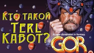 Кто такой Terl Kabot?