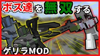 【ゲリラMOD】ボスを無双してしまうゲリラMOD【マイクラ・ゆっくり実況】