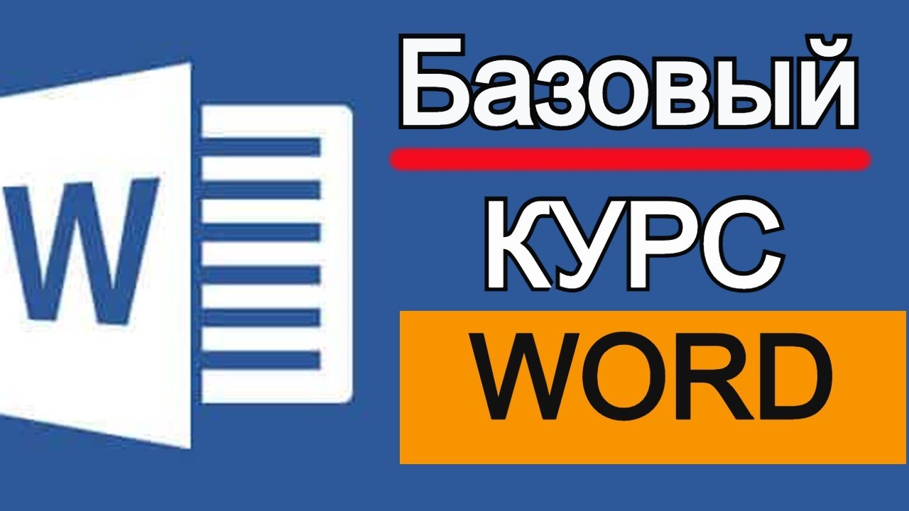 Microsoft Word для начинающих