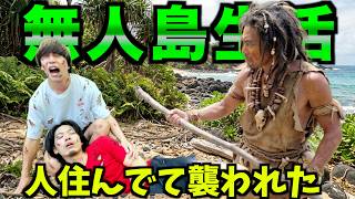 【１週間無人島生活】島に人住んでて襲われました