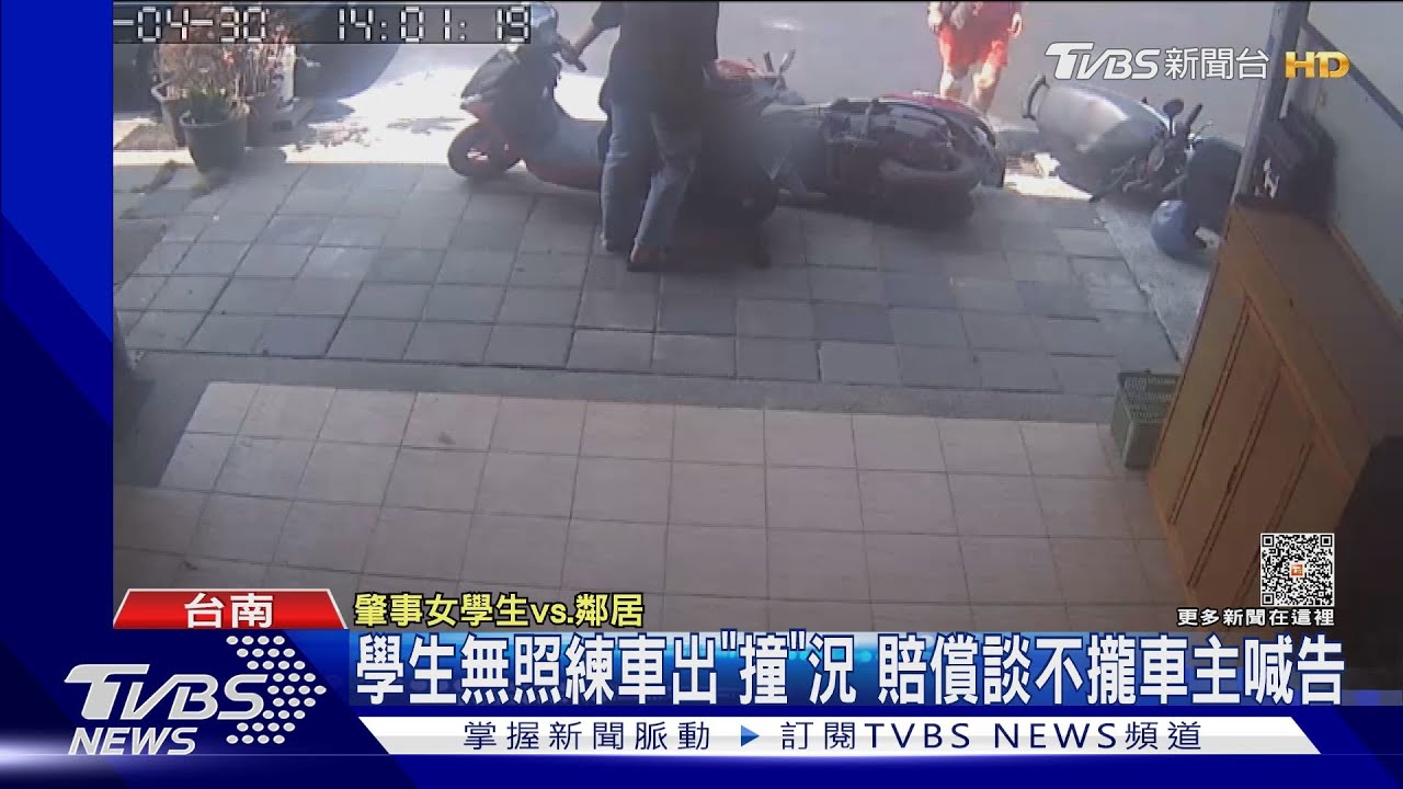 學生無照練車出「撞」況賠償談不攏車主喊告 家長駁:價格不合理