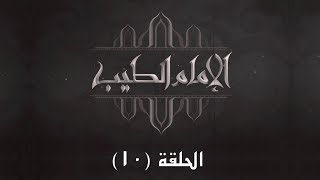 الحلقة العاشرة - برنامج الامام الطيب 2 - غير المسلمين في المجتمعات المسلمة