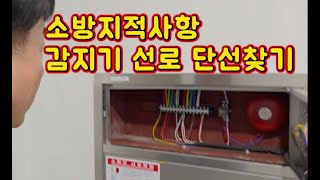 [소방실무] 감지기선로 단선 찾기 #시설관리 #소방실무 #감지기선로